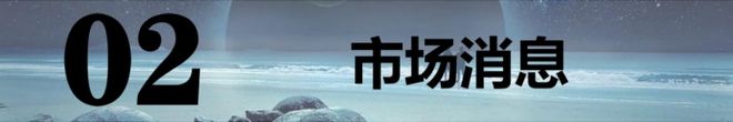 】：稳定币假期爆火！节后新主线呼之欲出！尊龙凯时app平台202563【A股早报